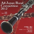 全日本吹奏楽コンクール2012 Vol.11 大学・職場・一般編I