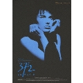 ベティ・ブルー <製作25周年記念 HDリマスター版 DVD・コレクターズBOX><初回限定生産版>