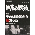 NHK特集 日本の戦後 第4回 それは晩餐から始まった 財閥解体への道