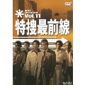 特捜最前線 BEST SELECTION Vol.11