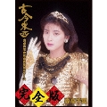 古今東西～鬼が出るか蛇が出るかツアー'91～完全版 [Blu-ray Disc+2CD]<通常盤>