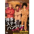 博多ステイハングリー SEASON1 DVD-BOX