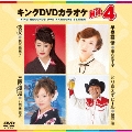 キングDVDカラオケHit4 Vol.114