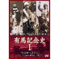 有馬記念史I ～時代を飾った名馬たち～ 1st 1956～18th 1973