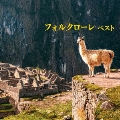 フォルクローレ ベスト