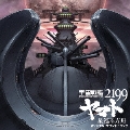劇場版「宇宙戦艦ヤマト2199 星巡る方舟」オリジナル・サウンドトラック