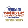 手塚治虫 24時間テレビ スペシャルアニメーション Blu-ray BOX 1978-1981