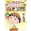 ちびまる子ちゃん 「まる子、オウムと仲良しになる」の巻