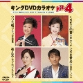 キングDVDカラオケHit4 Vol.138