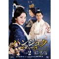 ハンシュク～皇帝の女傅 DVD-BOX2