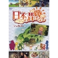 ふるさと再生 日本の昔ばなし 小さな栃の実 ほか