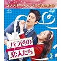 バラ色の恋人たち BOX2 <コンプリート・シンプルDVD-BOX><期間限定生産版>