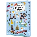 超特急と行く!食べ鉄の旅 台湾編 DVD-BOX