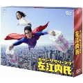 スーパーサラリーマン左江内氏 DVD-BOX
