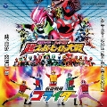 仮面ライダー×スーパー戦隊 超スーパーヒーロー大戦/仮面戦隊ゴライダー オリジナルサウンドトラック