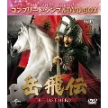 岳飛伝 -THE LAST HERO- BOX2<コンプリート・シンプルDVD-BOX><期間限定生産版>