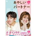 あやしいパートナー ～Destiny Lovers～ DVD-BOX1