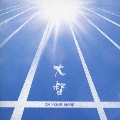 ON YOUR MARK [CD+DVD]