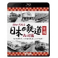 昭和の原風景 日本の鉄道 九州編 前編 ～昭和30年代・あの頃の鉄道と人々の風景～