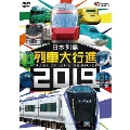 日本列島列車大行進2019