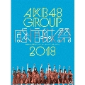 AKB48グループ感謝祭2018～ランクインコンサート・ランク外コンサート