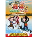 東野・岡村の旅猿13 プライベートでごめんなさい… 三重・伊勢志摩 満喫の旅 プレミアム完全版