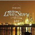 四日市Love&Story C/W 松阪チョーサヤ あいいろの時