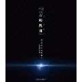 シブヤノオト Presents ミュージカル『刀剣乱舞』 -2.5次元から世界へ- <特別編集版>