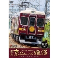 阪急 京とれいん 雅洛 展望編 梅田～河原町 往復