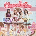 夏色*ランデヴー<Chocolatier盤>