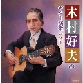 木村好夫のギター演歌 ベスト