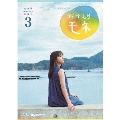 連続テレビ小説 おかえりモネ 完全版 Blu-ray BOX3