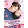 イジワルな君に恋をした～Sweet First Love～ DVD-SET1
