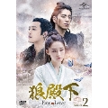 狼殿下-Fate of Love- DVD-SET2