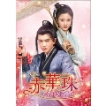 赤華珠[せきかしゅ]～君に誓う愛～ DVD-BOX2
