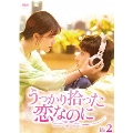 うっかり拾った恋なのに DVD-BOX2[BWD-3278][DVD]