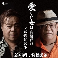 愛した女は お前だけ/お前と50年
