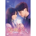 嘘つきな恋人～Lie to Love～ DVD-SET1