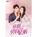 華麗なる契約結婚 DVD-BOX2