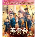 燕雲台-The Legend of Empress- BOX4 <コンプリート・シンプルDVD-BOX><期間限定生産版>