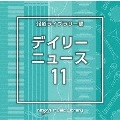 NTVM Music Library 報道ライブラリー編 デイリーニュース11