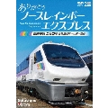 ありがとう ノースレインボーエクスプレス 臨時特急ニセコ号 苗穂運転所～札幌～函館