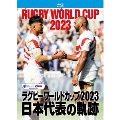 ラグビーワールドカップ2023 日本代表の軌跡【Blu-ray BOX】