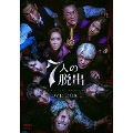 7人の脱出 DVD-BOX1