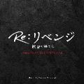 フジテレビ系ドラマ「Re:リベンジ-欲望の果てに-」オリジナルサウンドトラック