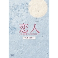恋人～あの日聞いた花の咲く音～ DVD-SET3