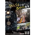 ありがとう 58654号機 ラストラン展望 4K撮影作品 博多～熊本