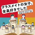 読売テレビ日本テレビ系木曜ドラマ クラスメイトの女子、全員好きでした ORIGINAL SOUNDTRACK