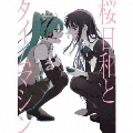 桜日和とタイムマシン with 初音ミク/まだ言えません(仮) [CD+ブックレット+トレーディングカード+ステッカー]<初回限定盤>