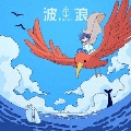 波浪 [CD+ICパスケース]<初回限定盤>